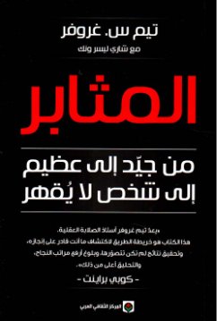 Persevering from good to great to invincible